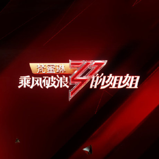 乘风破浪的姐姐表演歌曲收录合集