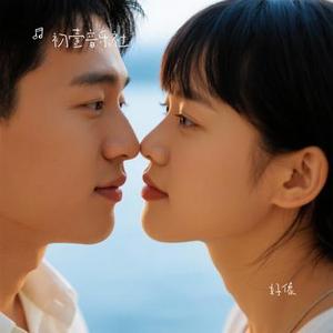 好像 (Cover 张信哲 & 郭静)