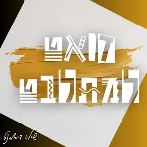דואט למתלבט (feat. נטע יחיאלי)