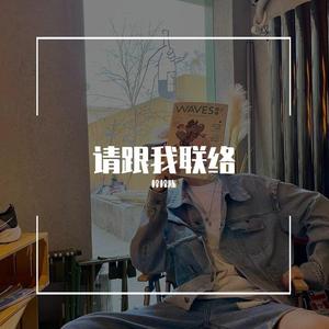 请跟我联络