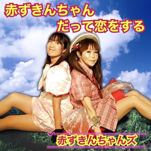 赤ずきんちゃんだって恋をする