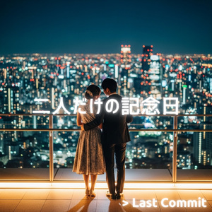 二人だけの記念日