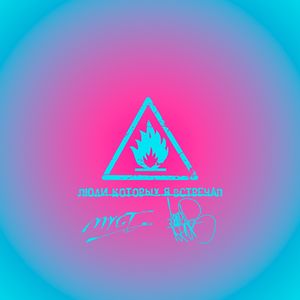 Люди, которых я встречал