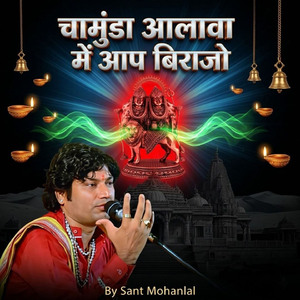 चामुंडा आलावा में आप बिराजो