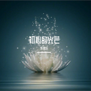 初心的光芒 伴奏