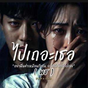 ไปเถอะเธอ(ผช)