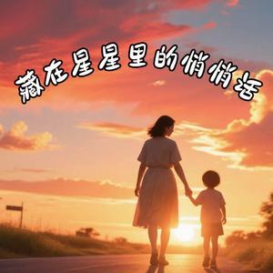 藏在星星里的悄悄话