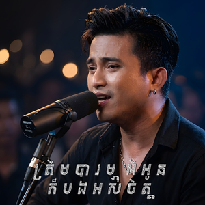 ត្រឹមបារម្ភពីអូន ក៏បងអស់ចិត្ត