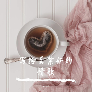 写给龚紫妍的情歌（Demo）