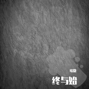 终与始（Prod.By ATTBeat）