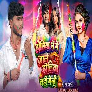 Holiya Me Gay Jan Dolia Chahi Gamehi