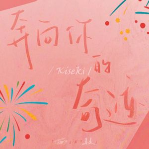 奔向你的奇迹（2024！）