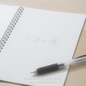 余白の嘘