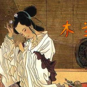 木兰诗