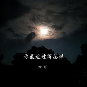 你最近过得怎样