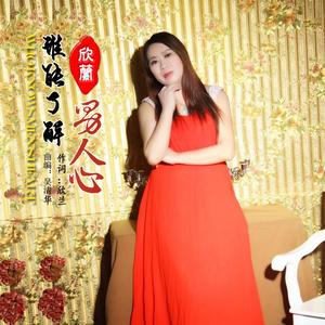 谁能了解男人心(伴奏)