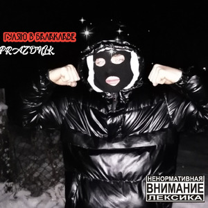 Я гуляю в балаклаве (prod. by InfinityRazeBeat)