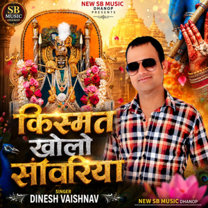 Kishmat Kholo Sanwariya