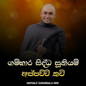 Gambara Sidda Suniyam Appachchi Kavi