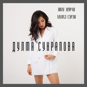 Инаг дуран мүнхэ гэрэл