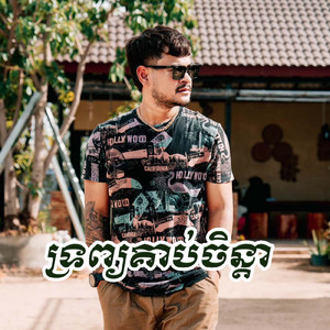 ទ្រព្យគាប់ចិន្ដា