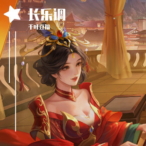 长乐调——《三国杀OL》族吴苋角色曲