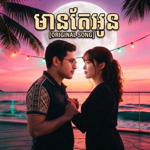 មានតែអូន