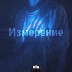 Измерение (prod. by Music Baby)