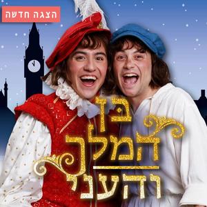 צריך להיות יצירתי (feat. אסף דגני, אביב בן, נוי בן ברית, ליעם פינטו, נועה כרמי, בן זבלודובסקי & שחקני ההצגה "בן המלך והעני")