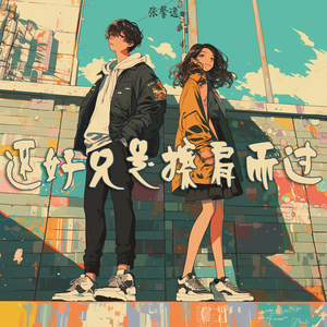 还好只是擦肩而过