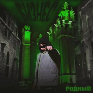 Бизнес