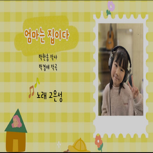엄마는 집이다