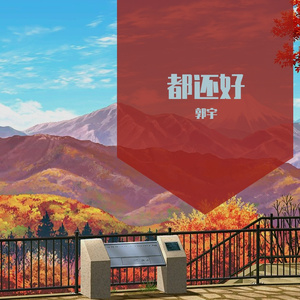 都还好 (15)