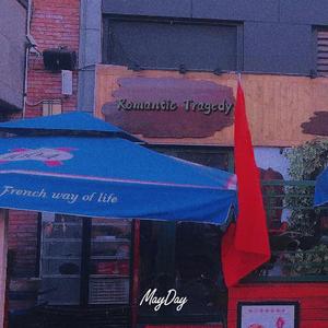 酒事杯具（Romantic tragedy）