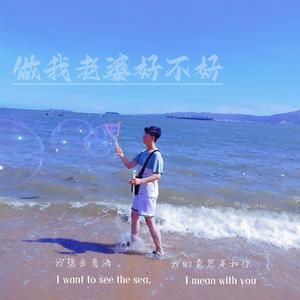 做我老婆好不好（抖音热播片段）