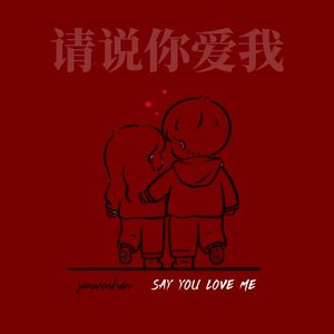 请你说爱我