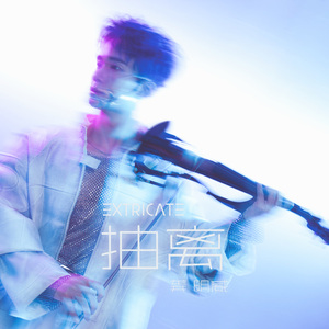 抽离（Extricate）