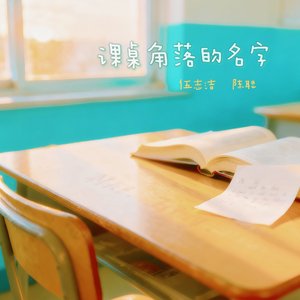 课桌角落的名字（纯享版）