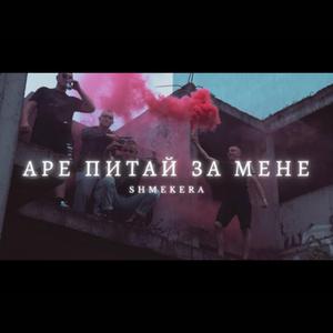 АРЕ ПИТАЙ ЗА МЕНЕ