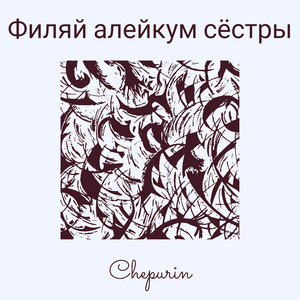 Филяй алейкум сёстры
