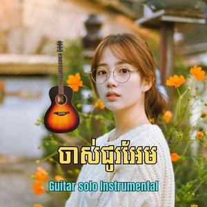 ចាស់ជូរអែម Guitar Solo