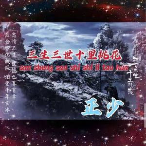 三生三世十里桃花