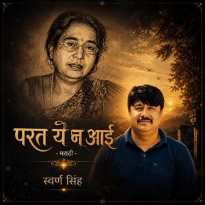 परत ये न आई (मराठी)