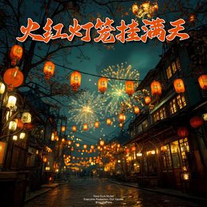火红灯笼挂满天