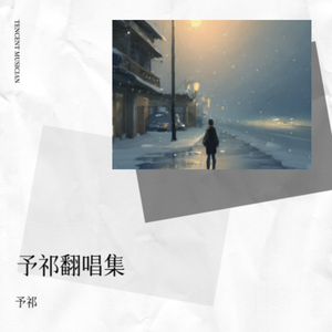 蒙娜丽莎（cover胡66)