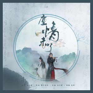 尘情未了（忘羡同人曲）