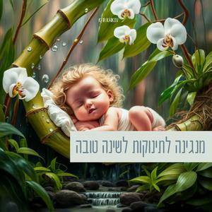 מנגינה לתינוקות לשינה טובה
