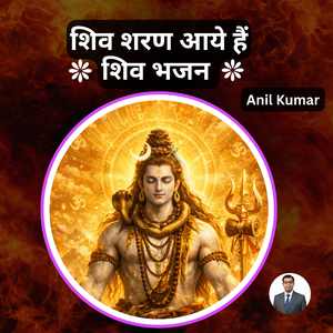 शिव शरण आये हैं - शिव भजन
