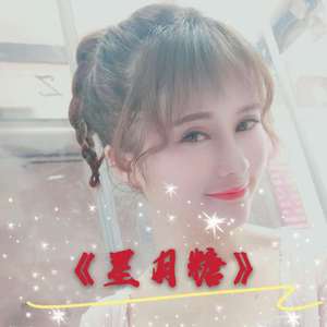 星月糖（翻自 黎林添娇kiki）