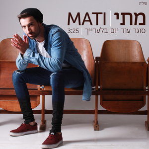 סוגר עוד יום בלעדייך